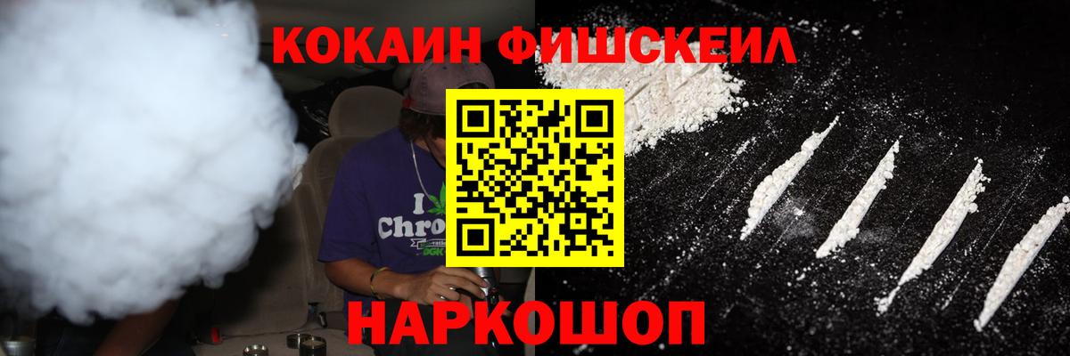 COCAIN VHQ  КОКАИН FishScale  Канаш  Вход с VPN 